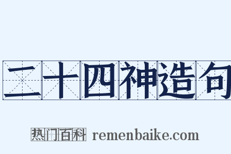 二十四神造句是什么意思的图片